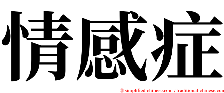 情感症 serif font