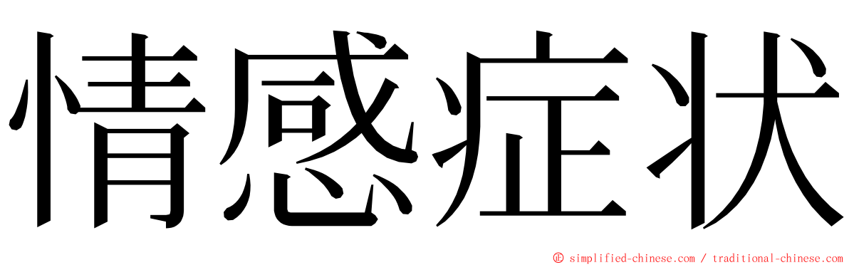 情感症状 ming font