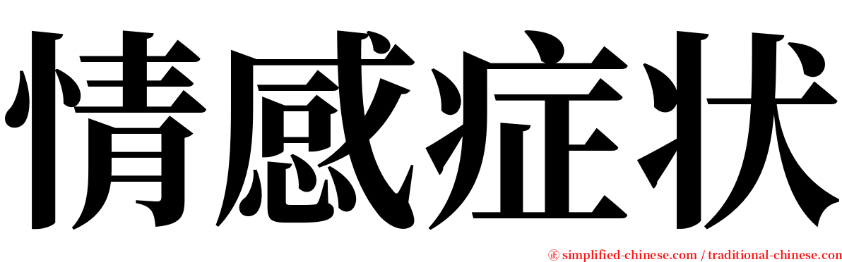 情感症状 serif font