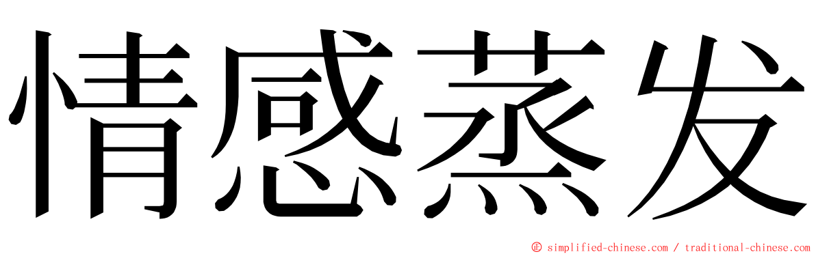 情感蒸发 ming font