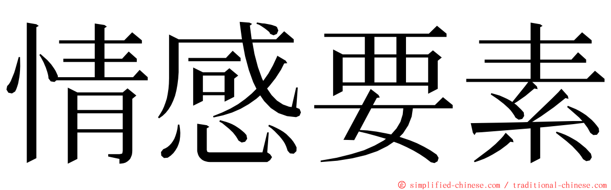 情感要素 ming font