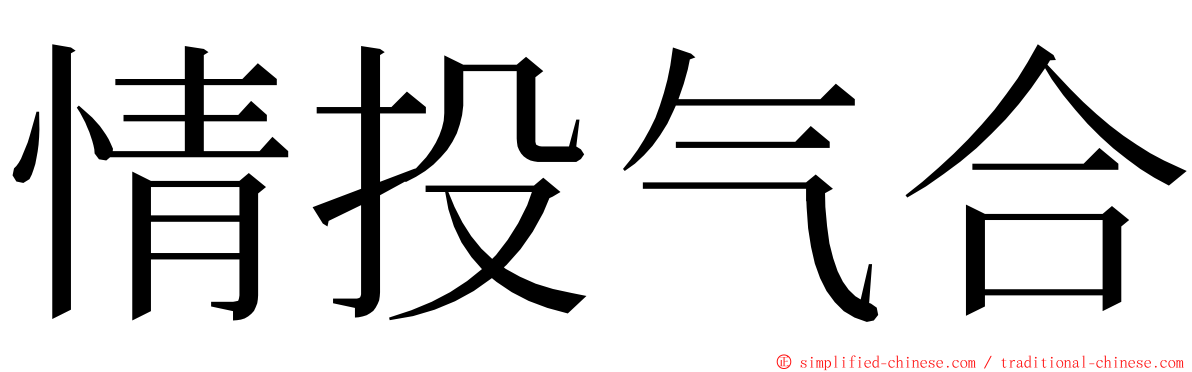 情投气合 ming font