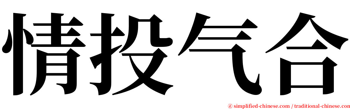 情投气合 serif font