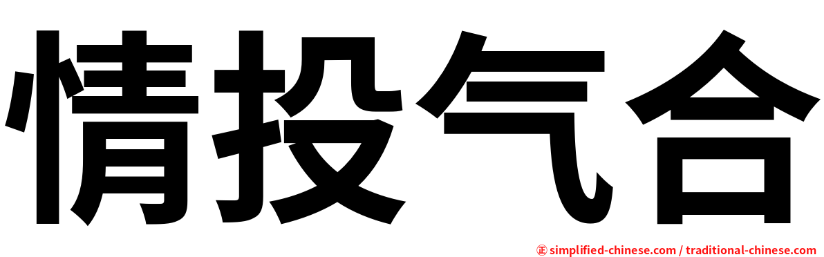 情投气合