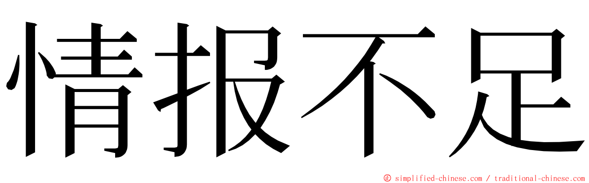 情报不足 ming font