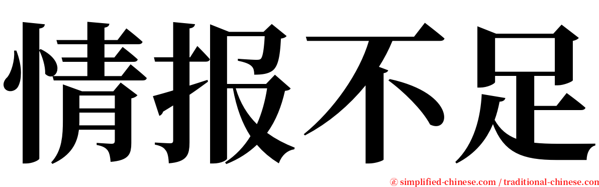 情报不足 serif font