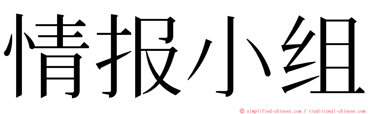 情报小组 ming font