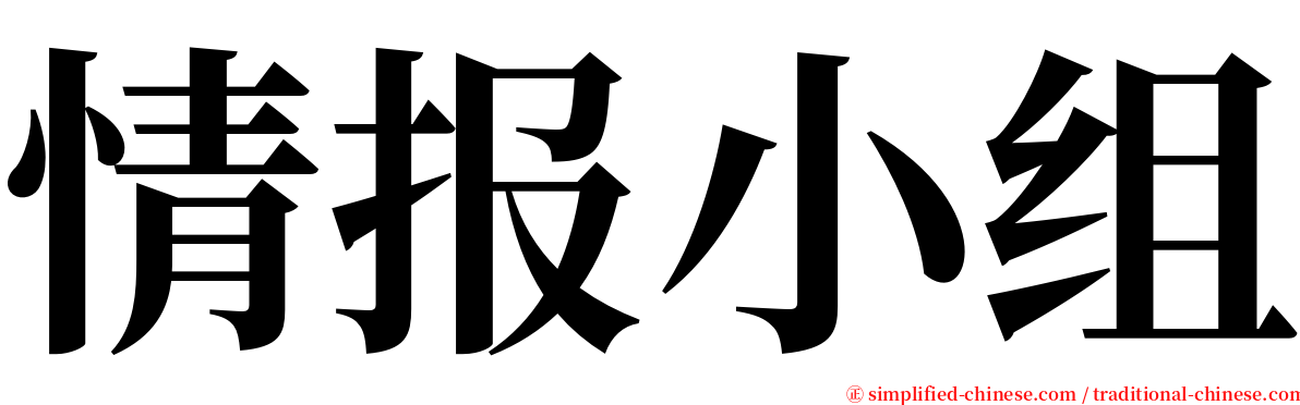 情报小组 serif font