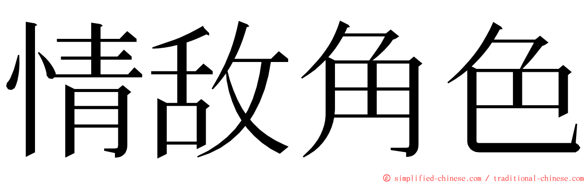 情敌角色 ming font