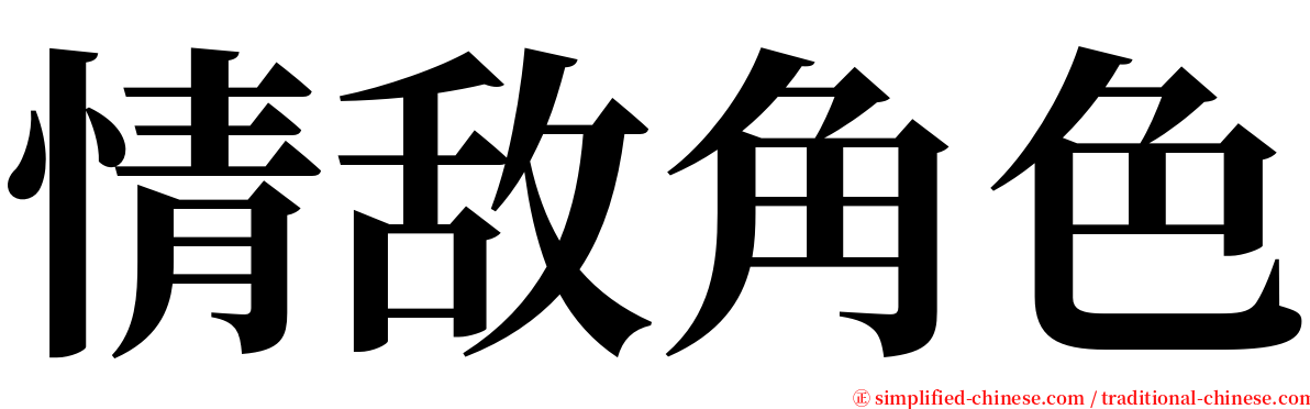 情敌角色 serif font