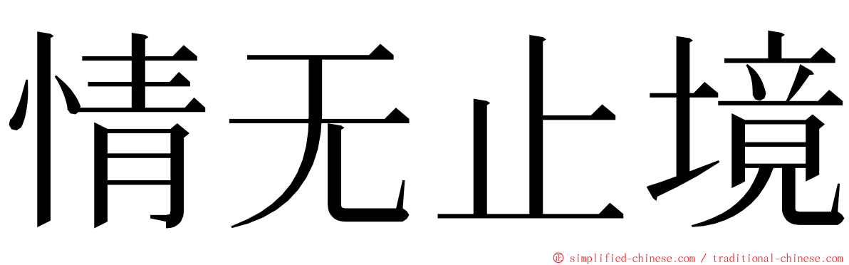 情无止境 ming font