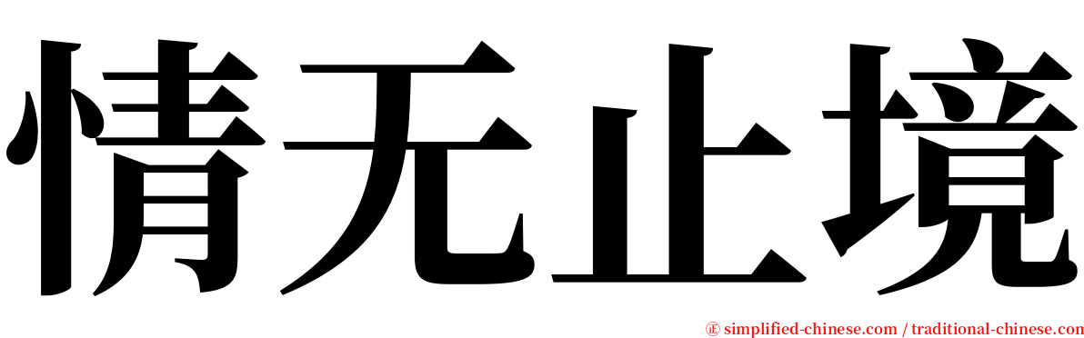 情无止境 serif font