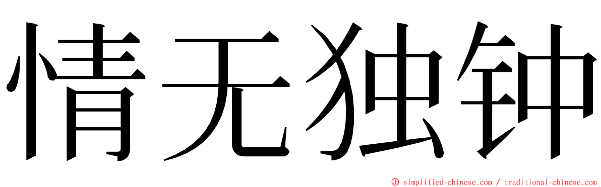 情无独钟 ming font