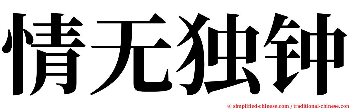 情无独钟 serif font