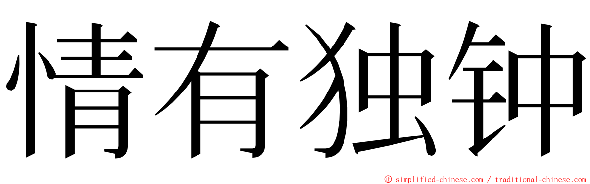 情有独钟 ming font