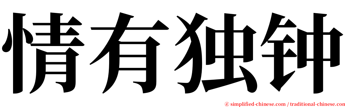 情有独钟 serif font