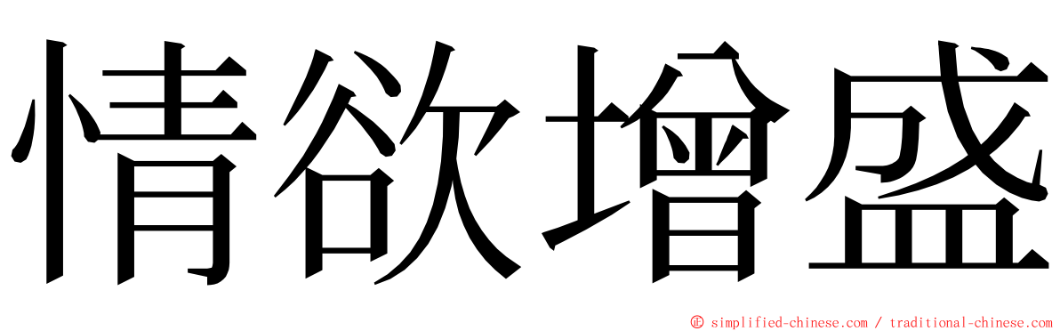 情欲增盛 ming font