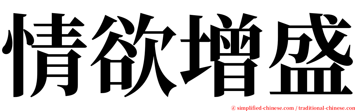 情欲增盛 serif font