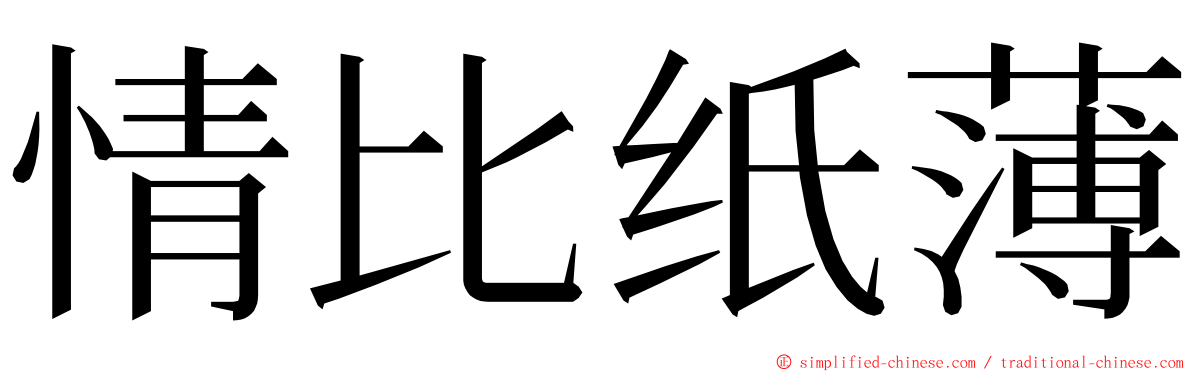 情比纸薄 ming font