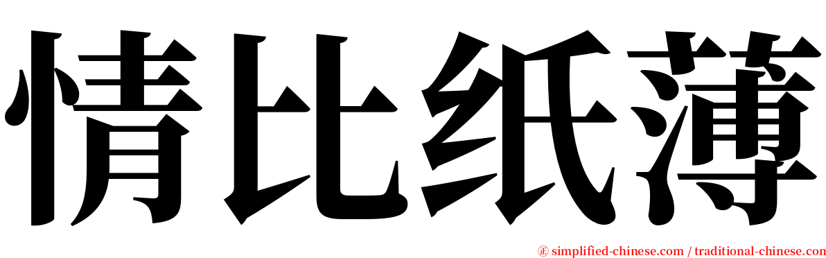 情比纸薄 serif font