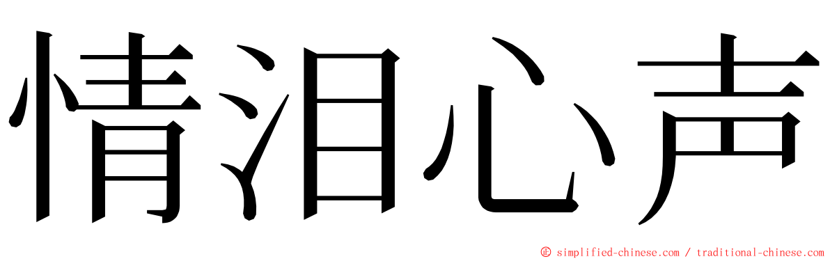 情泪心声 ming font