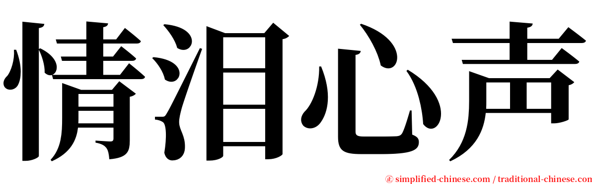 情泪心声 serif font