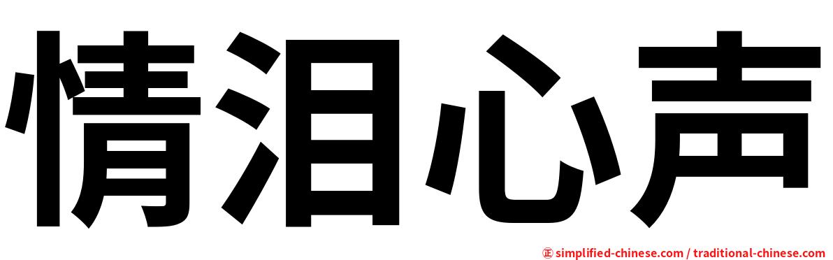 情泪心声