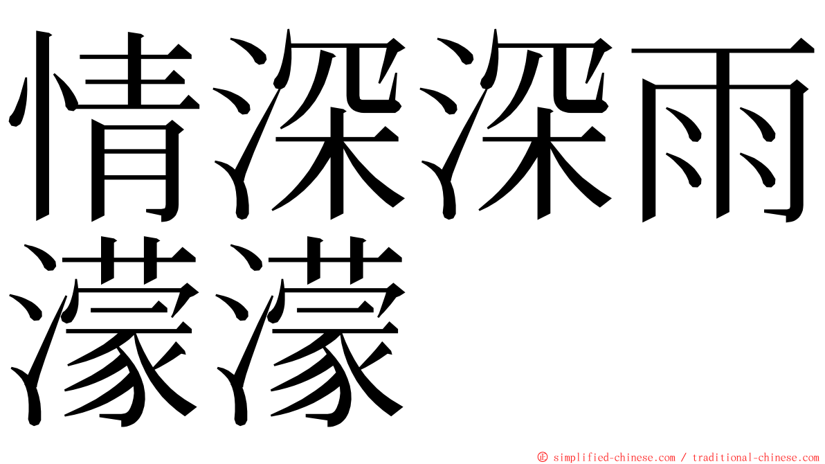 情深深雨濛濛 ming font