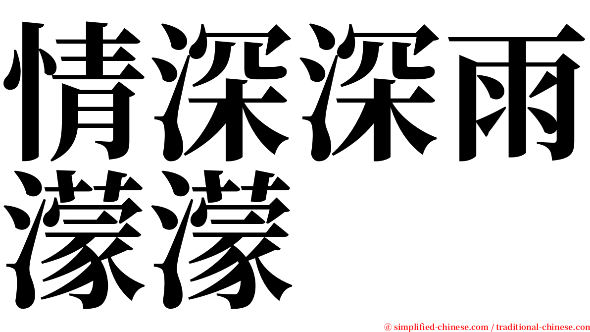 情深深雨濛濛 serif font