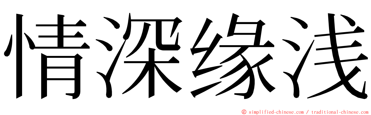 情深缘浅 ming font