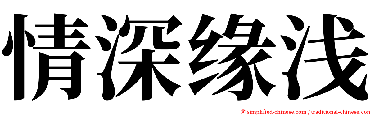 情深缘浅 serif font