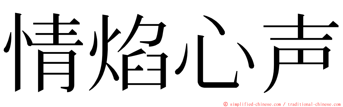 情焰心声 ming font