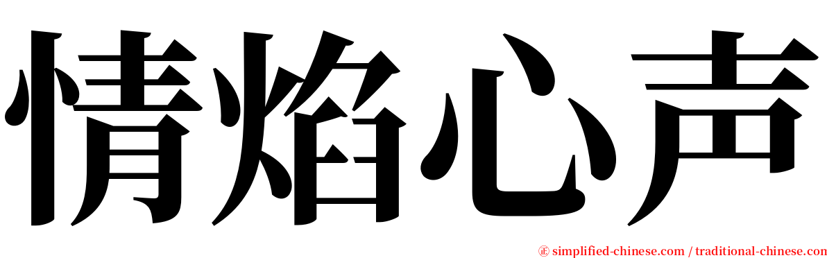 情焰心声 serif font