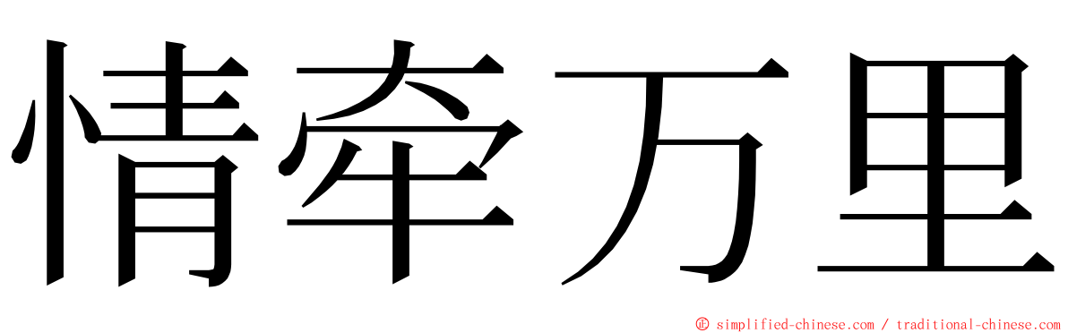 情牵万里 ming font