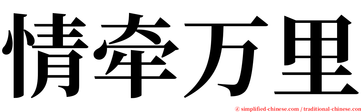 情牵万里 serif font