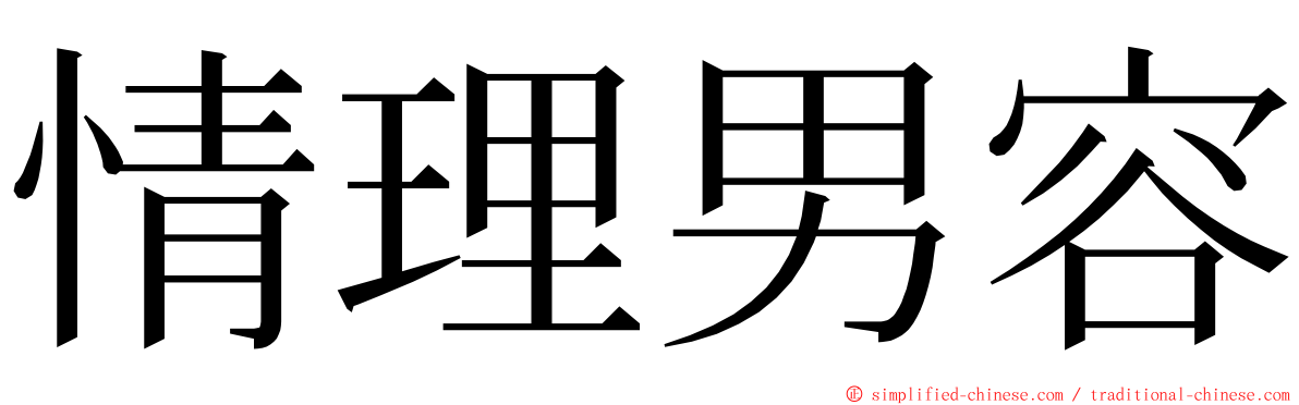 情理男容 ming font