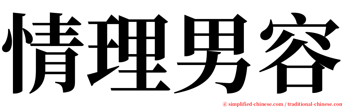 情理男容 serif font