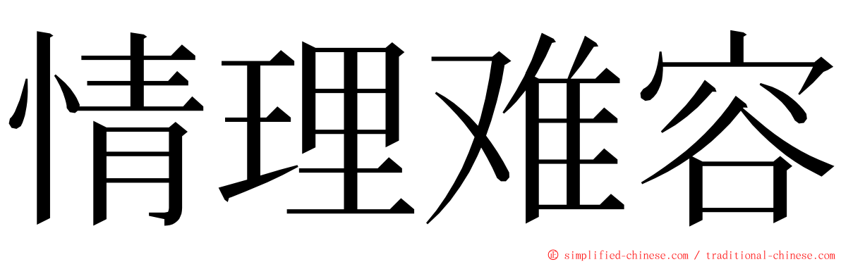 情理难容 ming font