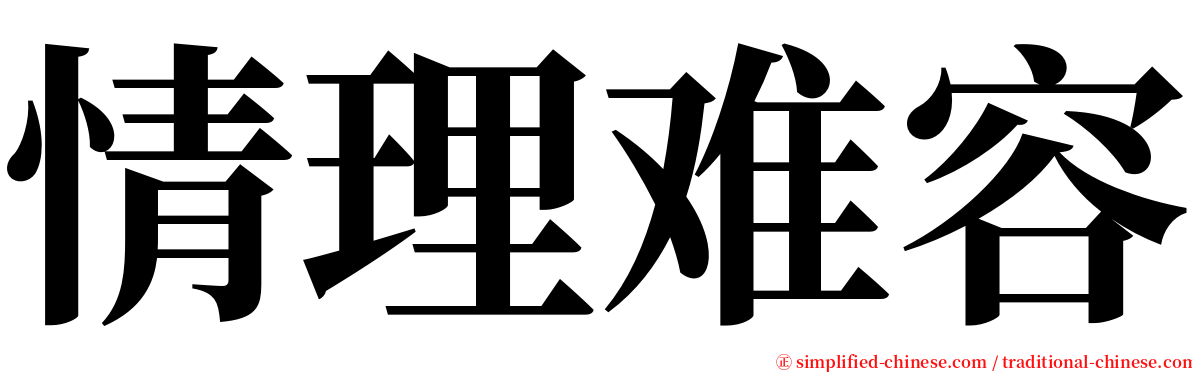 情理难容 serif font