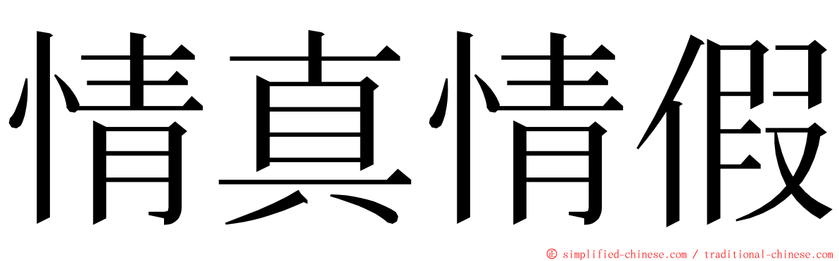 情真情假 ming font