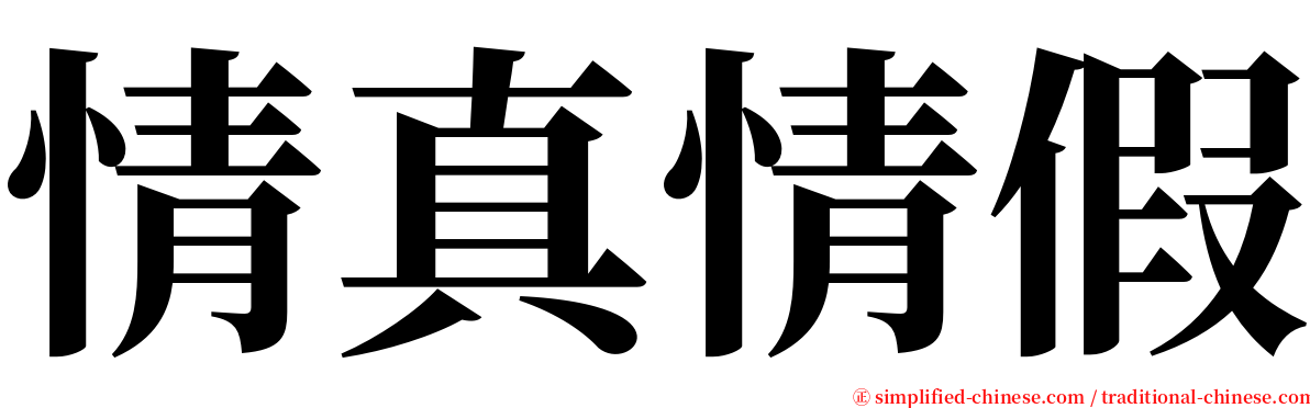 情真情假 serif font