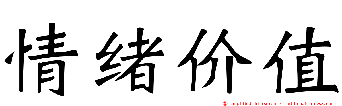 情绪价值