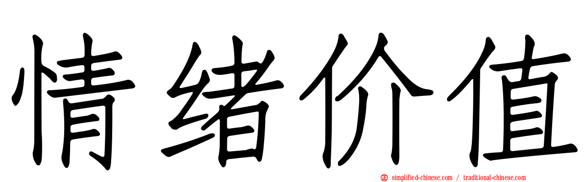 情绪价值