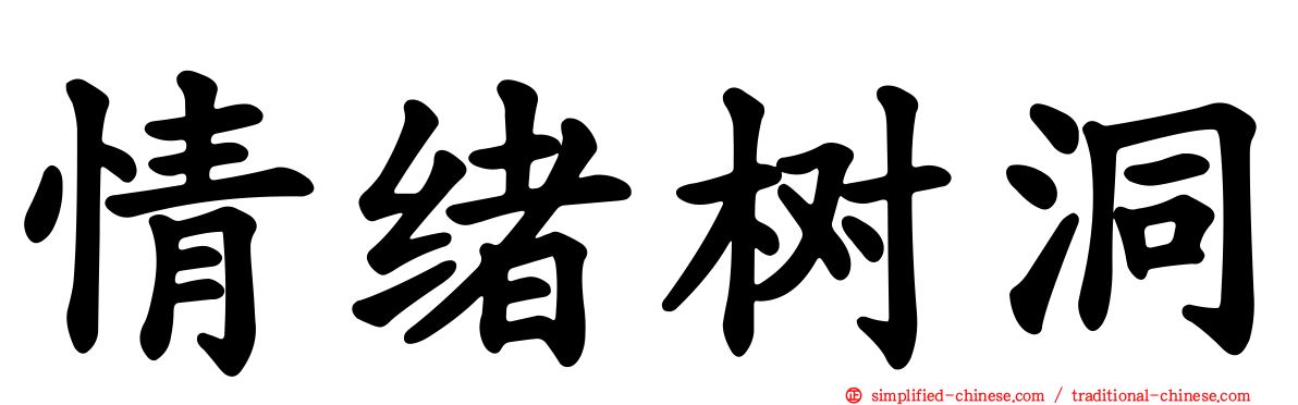 情绪树洞