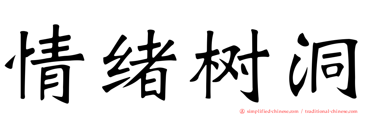 情绪树洞