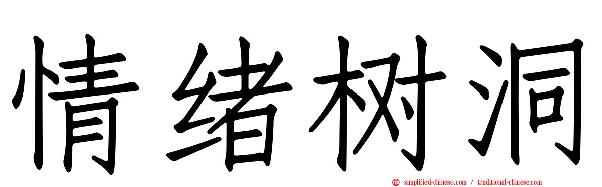 情绪树洞