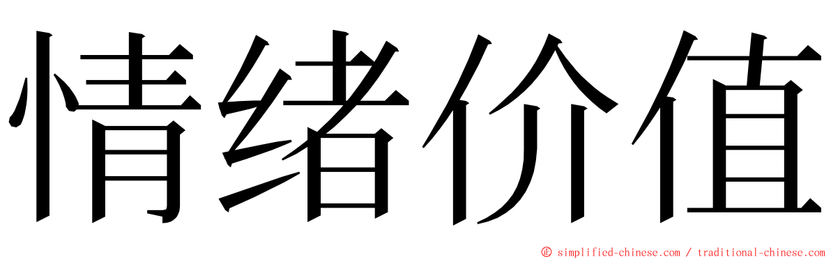 情绪价值 ming font