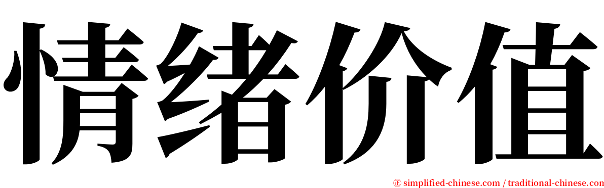 情绪价值 serif font
