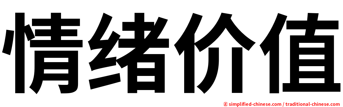 情绪价值