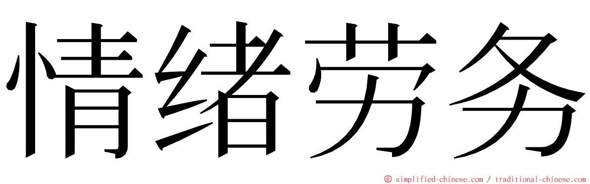 情绪劳务 ming font